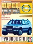 OPEL FRONTERA с 1999 бензин / дизель Пособие по ремонту и эксплуатации