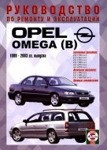 OPEL OMEGA B 1999-2003 бензин / дизель Пособие по ремонту и эксплуатации - фото 1 - id-p116377056