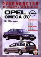 OPEL OMEGA B 1999-2003 бензин / дизель Пособие по ремонту и эксплуатации - фото 2 - id-p116377056
