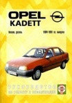 OPEL KADETT E 1984-1991 бензин / дизель Книга по ремонту и эксплуатации