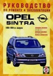 OPEL SINTRA 1996-1999 бензин / дизель Пособие по ремонту и эксплуатации