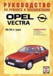 OPEL VECTRA 1988-1995 бензин Книга по ремонту и эксплуатации