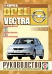 OPEL VECTRA c 1999 бензин / дизель Инструкция по ремонту и эксплуатации - фото 1 - id-p116377069