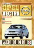 OPEL VECTRA c 1999 бензин / дизель Инструкция по ремонту и эксплуатации, фото 2