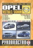 OPEL VECTRA C с 2002 и с 2004 / SIGNUM с 2003 и с 2005 бензин / дизель Пособие по ремонту и эксплуатации, фото 2