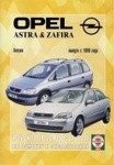 OPEL ZAFIRA / ASTRA c 1998 бензин Пособие по ремонту и эксплуатации - фото 1 - id-p116377071