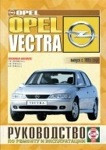 OPEL VECTRA с 1995 бензин Пособие по ремонту и эксплуатации - фото 1 - id-p116377073