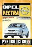 OPEL VECTRA с 1995 дизель Пособие по ремонту и эксплуатации