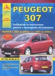 Peugeot 307. Руководство по эксплуатации, ремонту и техническому обслуживанию 2001-08 года выпуска