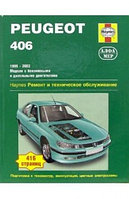Peugeot 406 1999-02 с бензиновыми и дизельными двигателями. Ремонт. Эксплуатация. ТО (ч/б фотографии, цветные