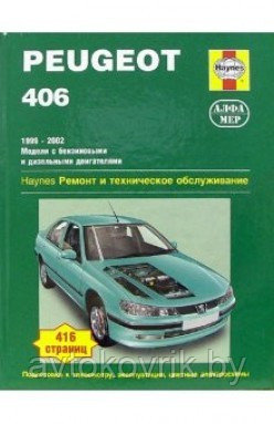 Peugeot 406 1999-02 с бензиновыми и дизельными двигателями. Ремонт. Эксплуатация. ТО (ч/б фотографии, цветные - фото 1 - id-p116377078