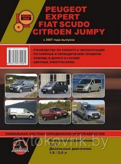 Peugeot Expert / Fiat Scudo / Citroen Jumpi с 2007 Руководство по ремонту и эксплуатации - фото 1 - id-p116377079