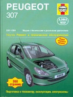 Peugeot 307 2001-04 с бензиновыми и дизельными двигателями. Ремонт. Эксплуатация. ТО (ч/б фотографии)