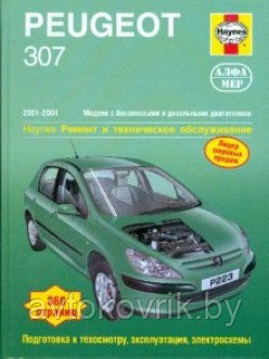 Peugeot 307 2001-04 с бензиновыми и дизельными двигателями. Ремонт. Эксплуатация. ТО (ч/б фотографии) - фото 1 - id-p116377082