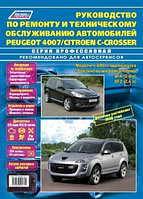 Peugeot 4007/Citroen С-Crrosser с 2007 + рестайлинг с 2009 г.в., ремонт, эксплуатация, техническое обслуживание