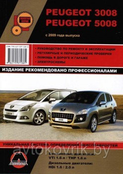 Peugeot 3008/5008 с 2009 года. Руководство по ремонту эксплуатации и техническому обслуживанию