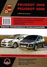 Peugeot 3008/5008 с 2009 года. Руководство по ремонту эксплуатации и техническому обслуживанию