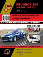 Peugeot 308 / 308 SW / 308 CC. С 2008 года Руководство по ремонту эксплуатации и техническому обслуживанию