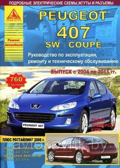 Peugeot 407/407 SW / Coupe с 2004 по 2011Руководство по эксплуатации ремонту и обслуживанию