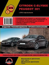 Peugeot 301 / Citroen C-Elysee с 2012 Руководство по ремонту эксплуатации и техническому обслуживанию