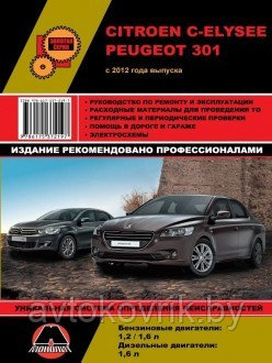 Peugeot 301 / Citroen C-Elysee с 2012 Руководство по ремонту эксплуатации и техническому обслуживанию - фото 1 - id-p116377095