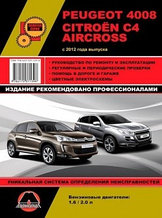 Peugeot 4008 / Citroen C 4 Aircross с 2012 года. С бензиновыми двигателями. Ремонт. Эксплуатация