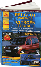 Peugeot Partner & Citroen Berlingo 2002-07 с бензиновыми и дизельными двигателями. Эксплуатация. Ремонт. ТО