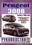 PEUGEOT 3008 с 2009 бензин / дизель Пособие по ремонту и эксплуатации