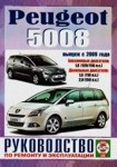 PEUGEOT 5008 с 2009 бензин / дизель Руководство по ремонту и эксплуатации