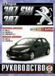 PEUGEOT 307 / 307 SW 2005-2008 бензин / дизель Пособие по ремонту и эксплуатации