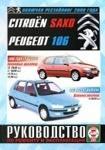 PEUGEOT 106 1996-2004 / CITROEN SAXO 1991-2004 бензин / дизель Пособие по ремонту и эксплуатации