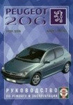 PEUGEOT 206 с 1998 бензин / дизель Пособие по ремонту и эксплуатации