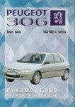 PEUGEOT 306 1993-2002 бензин / дизель Пособие по ремонту техніческому обслужіванію и эксплуатации