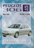 PEUGEOT 306 1993-2002 бензин / дизель Пособие по ремонту техніческому обслужіванію и эксплуатации, фото 2