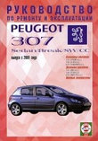 PEUGEOT 307 / 307 BREAK / 307 SW / 307 CC с 2001 бензин / дизель Пособие по ремонту и эксплуатации, фото 2