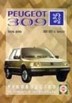 PEUGEOT 309 1986-1993 бензин / дизель Пособие по ремонту и эксплуатации