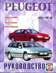 PEUGEOT 406 c 1996 бензин / дизель Пособие по ремонту и эксплуатации