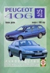 PEUGEOT 406 с 1999 бензин / дизель Пособие по ремонту и эксплуатации