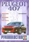 PEUGEOT 407 с 2004 бензин / дизель Пособие по ремонту и эксплуатации