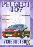 PEUGEOT 407 с 2004 бензин / дизель Пособие по ремонту и эксплуатации, фото 2