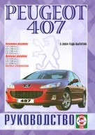 PEUGEOT 407 с 2004 бензин / дизель Пособие по ремонту и эксплуатации - фото 2 - id-p116377114