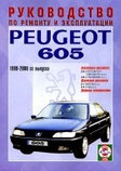 PEUGEOT 605 1989-2000 бензин / дизель Пособие по ремонту и эксплуатации, фото 2