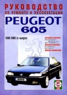 PEUGEOT 605 1989-2000 бензин / дизель Пособие по ремонту и эксплуатации - фото 2 - id-p116377115