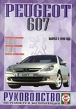 PEUGEOT 607 с 1999 бензин / дизель Пособие по ремонту и эксплуатации, фото 2