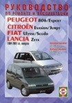 PEUGEOT EXPERT/806, CITROEN JUMPY /EVASION, FIAT ULYSSE /SCUDO, LANCIA ZETA РЕМОНТ КНИГА