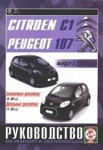 Книга PEUGEOT 107 c 2006 бензин / дизель (ПЕЖО 107) Руководство по ремонту и эксплуатации