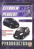 Книга PEUGEOT 107 c 2006 бензин / дизель (ПЕЖО 107) Руководство по ремонту и эксплуатации, фото 2