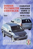 PLYMOUTH VOYAGER, DODGE СARAVAN, CHRYSLER TOWN / COUNTRY 1996-2005 бензин / дизель, фото 2