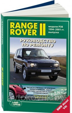 Range Rover II 1994-2001 гг. выпуска с бенз V8 (4,6) и диз TD (2,5). Руководство по ремонту и техническому