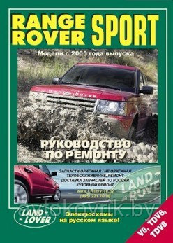 Книга Range Rover Sport с 2005 бензин, дизель, электросхемы. Руководство по ремонту и эксплуатации автомобиля.